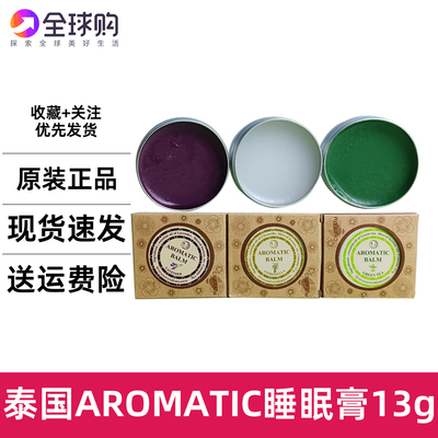 泰国aromatic薰衣草香茅绿茶辅眠安神睡眠膏好梦连膏13g助你舒缓