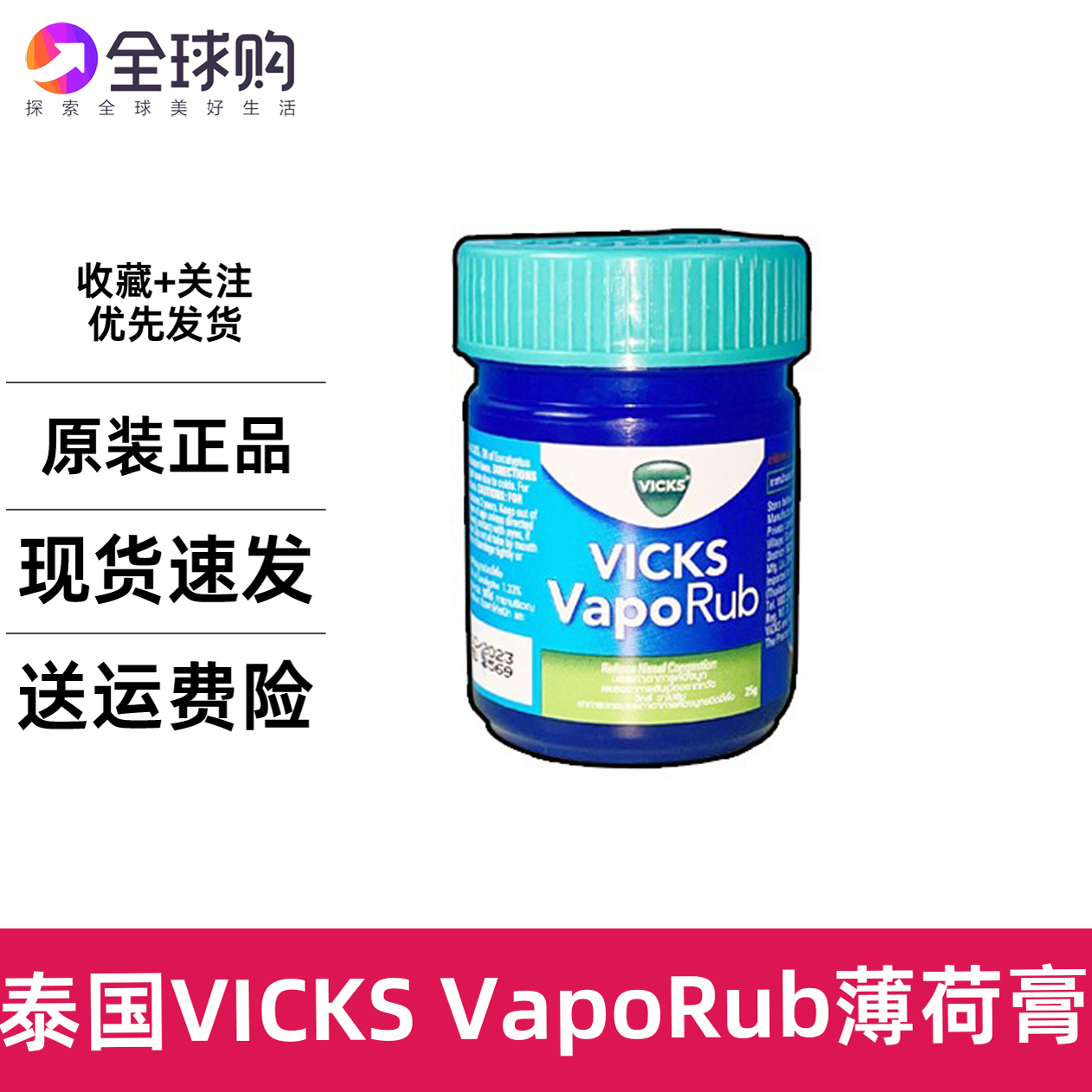 泰国VICKS VapoRub薄荷膏蚊虫叮咬酸痛鼻塞咳嗽宝宝舒缓膏通鼻膏