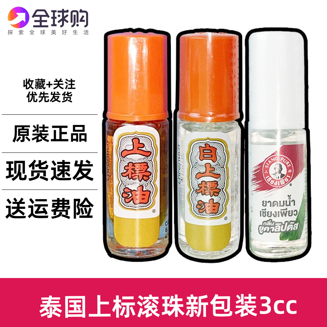 泰国SIANG PUER上标走珠油提神醒脑蚊虫叮咬防暑薄荷黄白学习开车图片