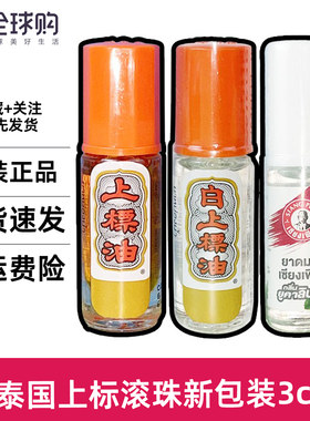 泰国SIANG PUER上标走珠油提神醒脑蚊虫叮咬防暑薄荷黄白学习开车
