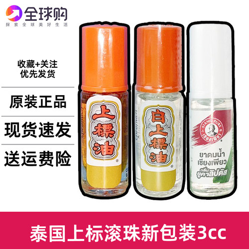 泰国SIANG PUER上标走珠油提神醒脑蚊虫叮咬防暑薄荷黄白学习开车
