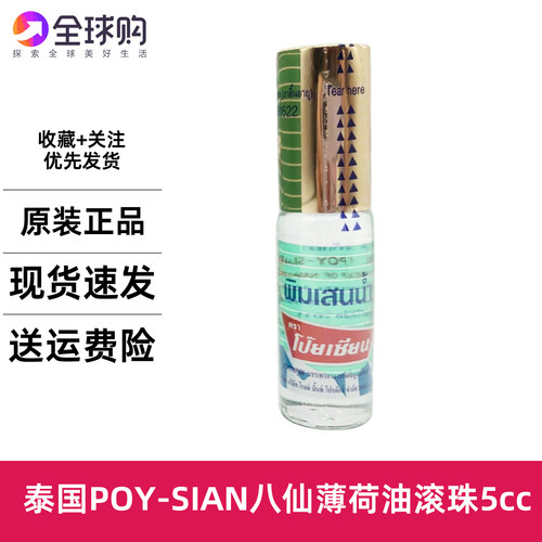 1支泰国Poy-Sian八仙薄荷鼻通滚珠走珠露清凉提神醒脑止庠驱蚊5cc