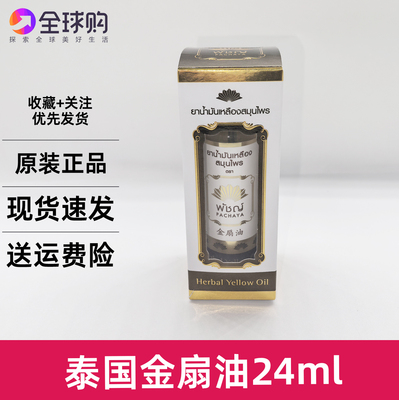 泰国本土版Herbal Yellow Oil 金扇油24ml姜黄油按摩油蚊虫叮咬