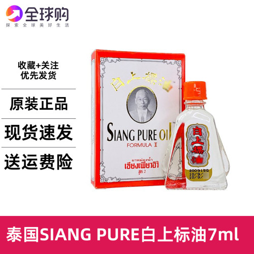 泰国SIANG PUER白上标油提神醒脑学生蚊虫叮咬黄上标油薄荷油
