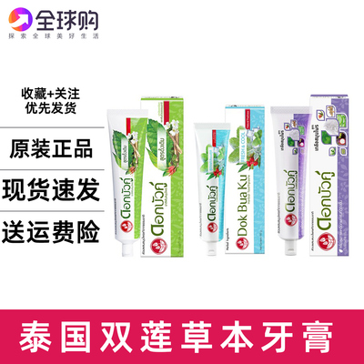 泰国双莲草本牙膏清洁牙齿牙黄牙渍清新去口气口臭护龈健齿150g