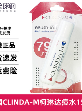 泰国CLINDA-M祛珂琳达痘水淡暗疮粉刺青春痘药水精华去印液膏15ml