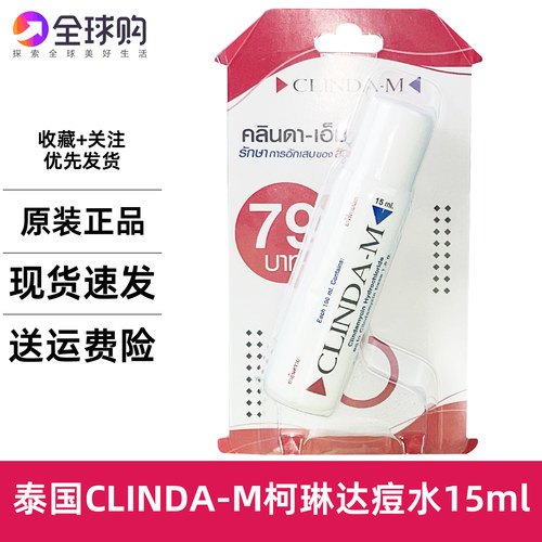 泰国CLINDA-M祛珂琳达痘水淡面疱暗疮粉刺青春痘药水精华去印液膏