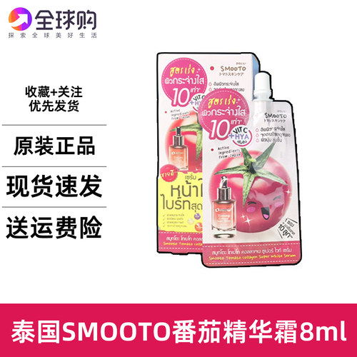 泰国711SMOOTO番茄胶原蛋白亮白精华8ml补水修复提亮精华面霜保水