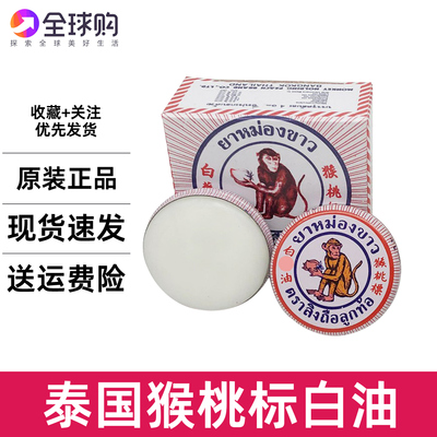 泰国原装猴桃标膏白猴膏标油猴子膏猴子油提神醒脑蚊虫蚁咬4g
