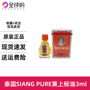 3cc泰国正宗黄红上标油蚊虫叮咬头痛晕船肚风胀气提神醒脑中暑