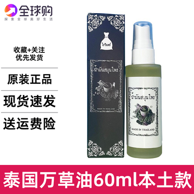 泰国万草油MADE IN THAILAND按摩油推拿健身舒缓肌肉颈椎刮痧清凉
