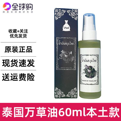 泰国万草油MADE IN THAILAND按摩油推拿健身舒缓肌肉颈椎刮痧清凉