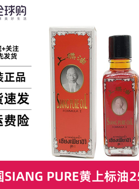 泰国代购SIANGPUREOIL红罐黄色上标油开车提神舒缓蚊虫叮咬25ml