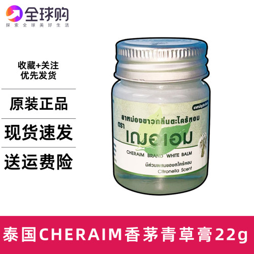 泰国香茅味青草膏cheraim儿童用防蚊虫叮咬清凉柠檬草22g按摩膏