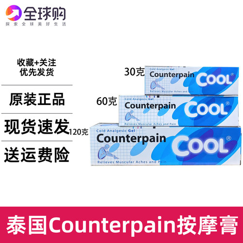 泰国counterpain施贵宝肯得酸痛膏扭伤腰酸按摩膏清凉型120g