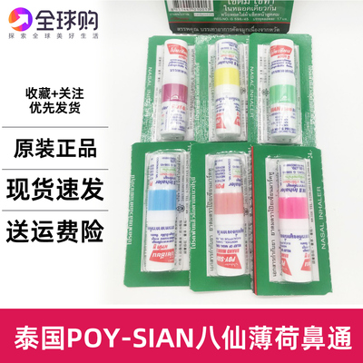 泰国八仙筒薄荷鼻通POY-SIAN香筒提神醒脑开车打瞌睡鼻吸八仙鼻通