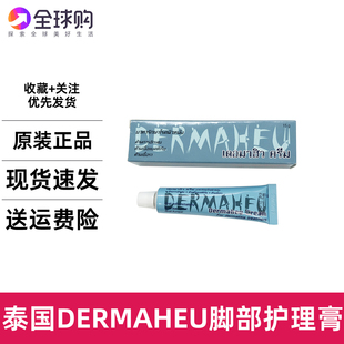 泰国杜马秀Dermaheu护足霜止脱皮脚气臭脚部痒膏起皮护理15g25g