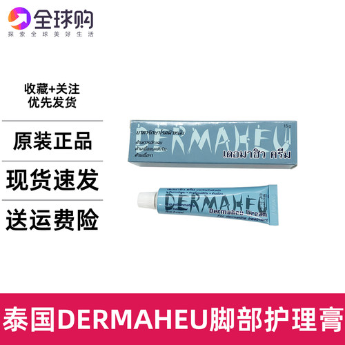 泰国杜马秀Dermaheu护足霜止痒脱皮脚气臭脚部护理膏起皮护理15g