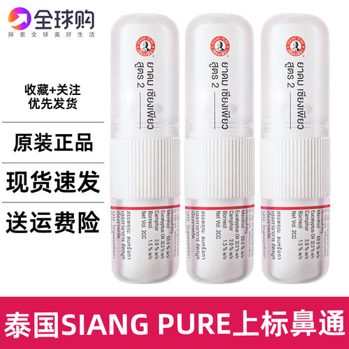 泰国SIANG PUER上标鼻通八仙筒开车犯困提神薄荷棒防瞌睡晕车清凉