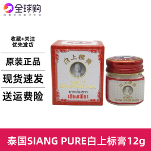 泰国上标油白上膏万金油膏白色装 提神醒脑舒缓活络蚊虫痒膏12g40g