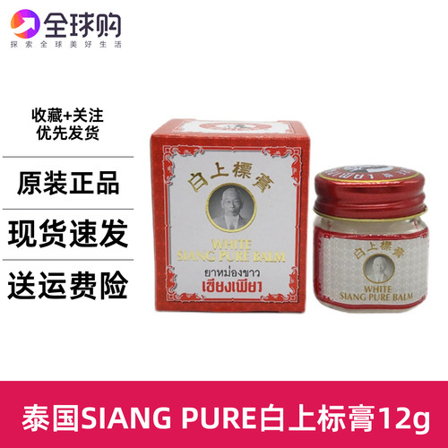 泰国上标油白上膏万金油膏白色装提神醒脑舒缓活络蚊虫痒膏12g40g