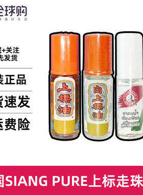泰国SIANG PUER上标油走珠薄荷油开车蚊虫叮咬提神学习防困瞌睡