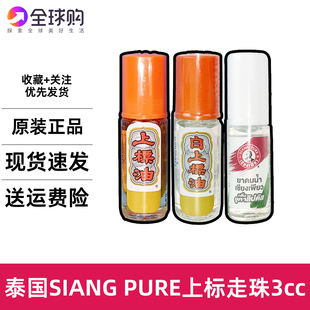 泰国SIANG PUER上标油走珠薄荷油开车蚊虫叮咬提神学习防困瞌睡