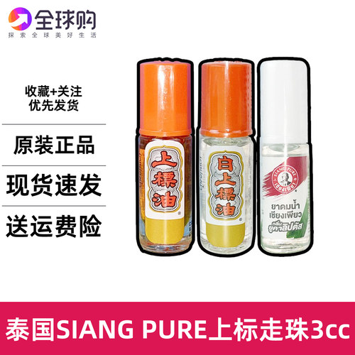 泰国SIANG PUER上标油走珠薄荷油开车蚊虫叮咬提神学习防困瞌睡
