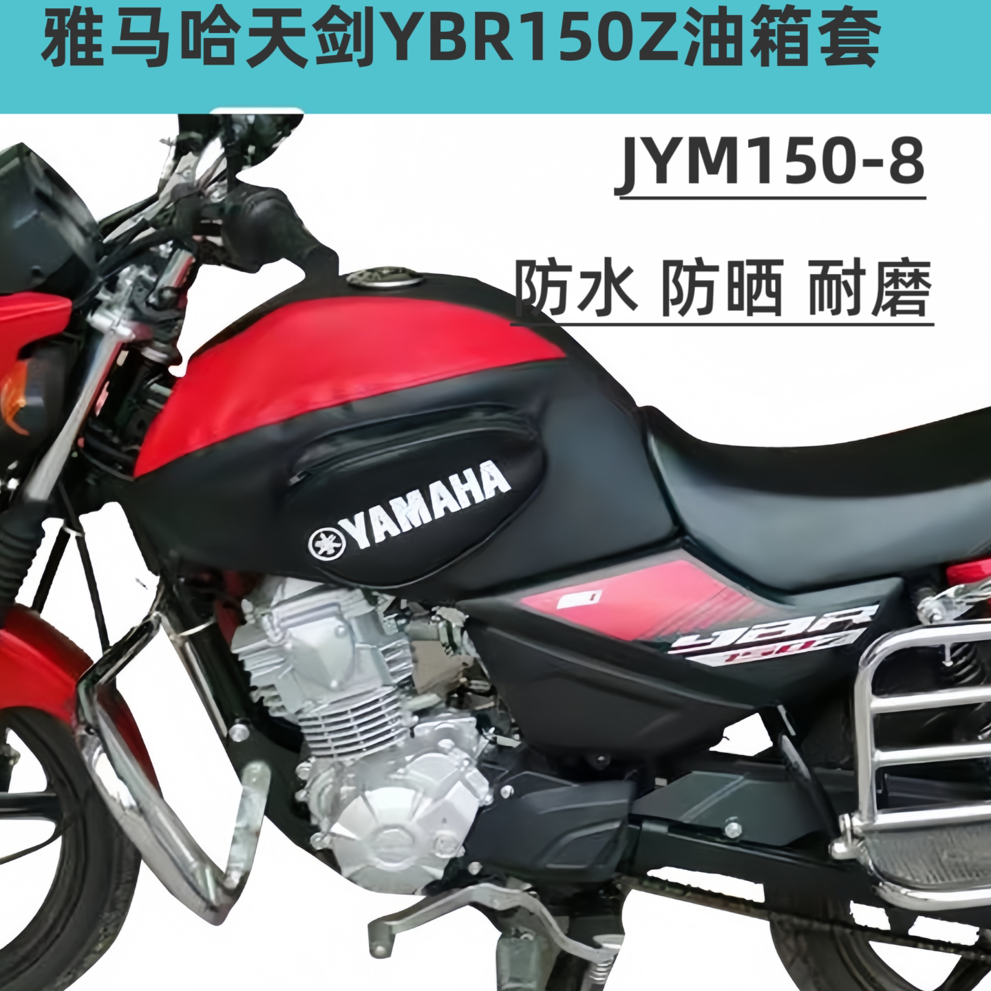 雅马哈天剑动力版YBR150Z骑士包