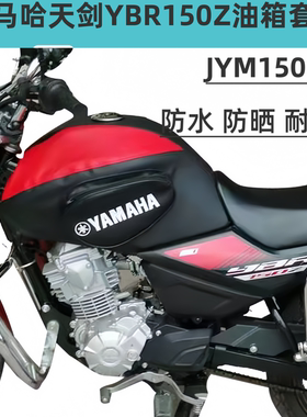 雅马哈天剑动力版YBR150Z jym150-8摩托车油箱包罩皮套骑士包保护