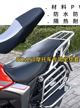 适用于豪爵DKS150座垫套HJ150-21摩托车防水皮革坐套