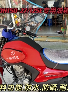 油箱套适用DH125E豪爵150-27f/27E/C摩托车国四电喷油箱皮罩