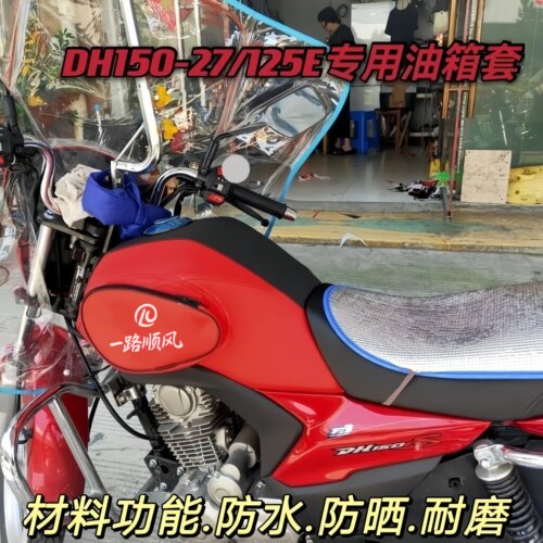 油箱套适用DH125E豪爵150-27f/27E/C摩托车国四电喷油箱皮罩