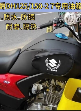摩托车油箱套包防水皮罩适用于豪爵DH150/125-EHJ150-27C/D后座套
