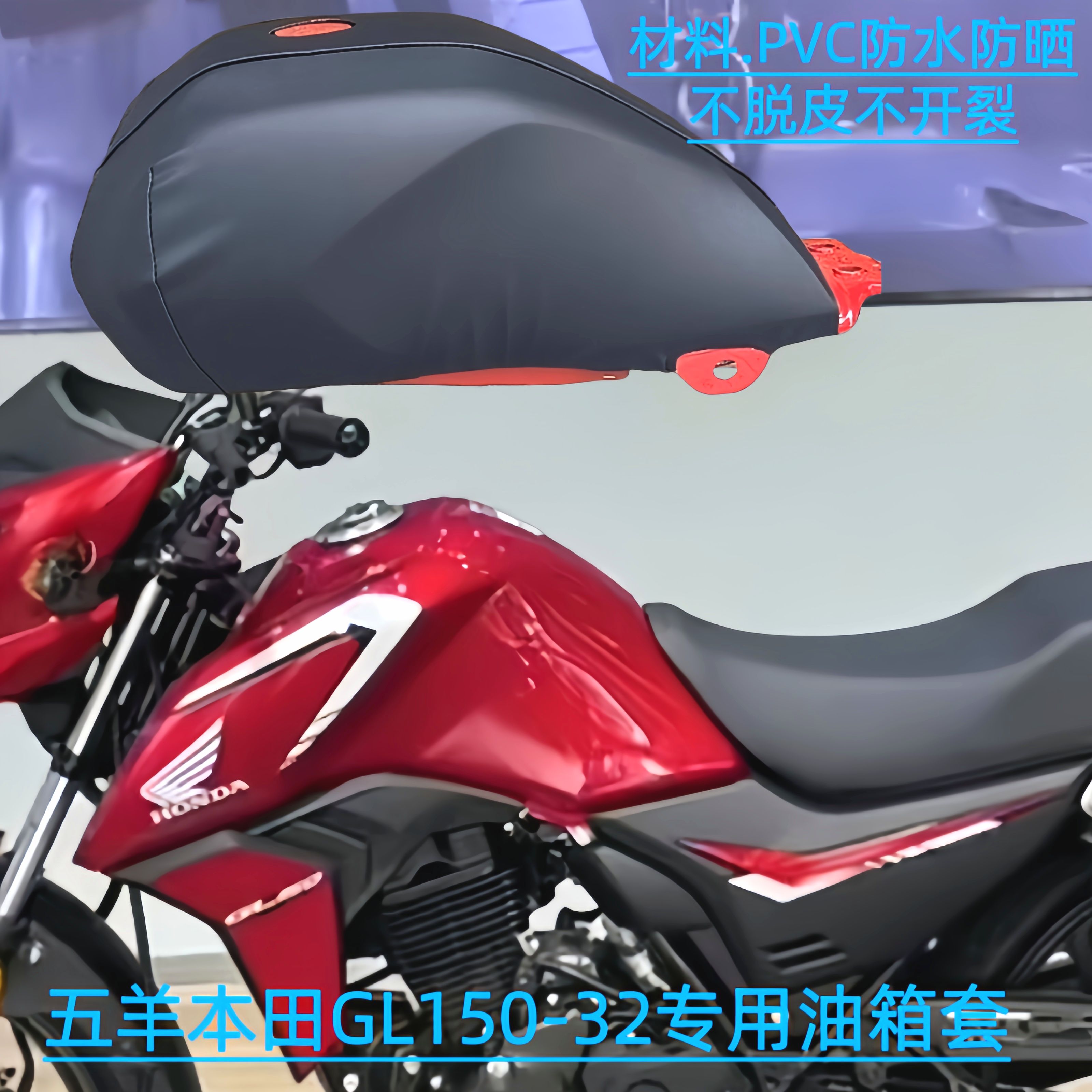 适用于新大洲本田GL150U SDH150-32摩托车油箱套罩骑士保护套
