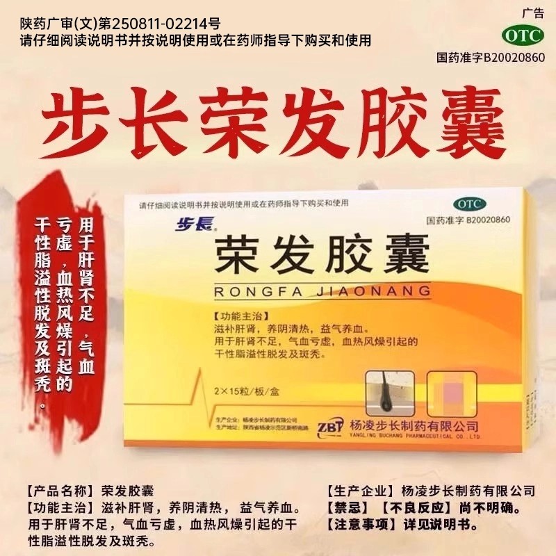 步长荣发胶囊官方旗舰店斑秃严重脂溢性生脱发滋补肝肾中药男女zz