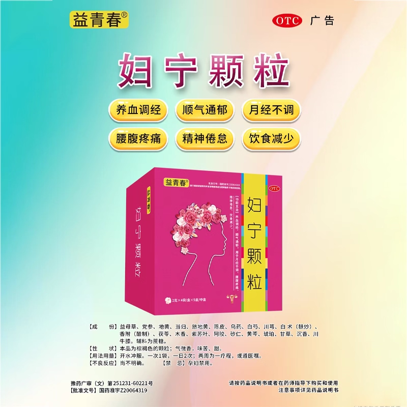 益青春 妇宁颗粒 2g*4袋/盒