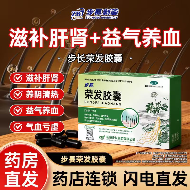 步长荣发胶囊滋补肝肾益气养血干性脂溢性脱发及斑秃官方旗舰店HD