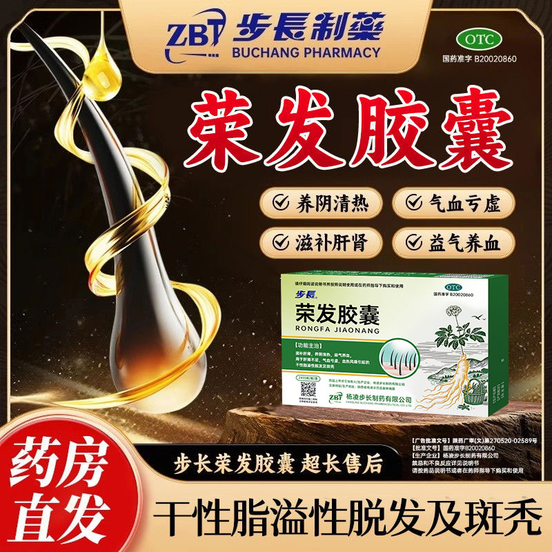 步长荣发胶囊干性脂溢性脱发及斑秃滋补肝肾益气养血官方旗舰店HD