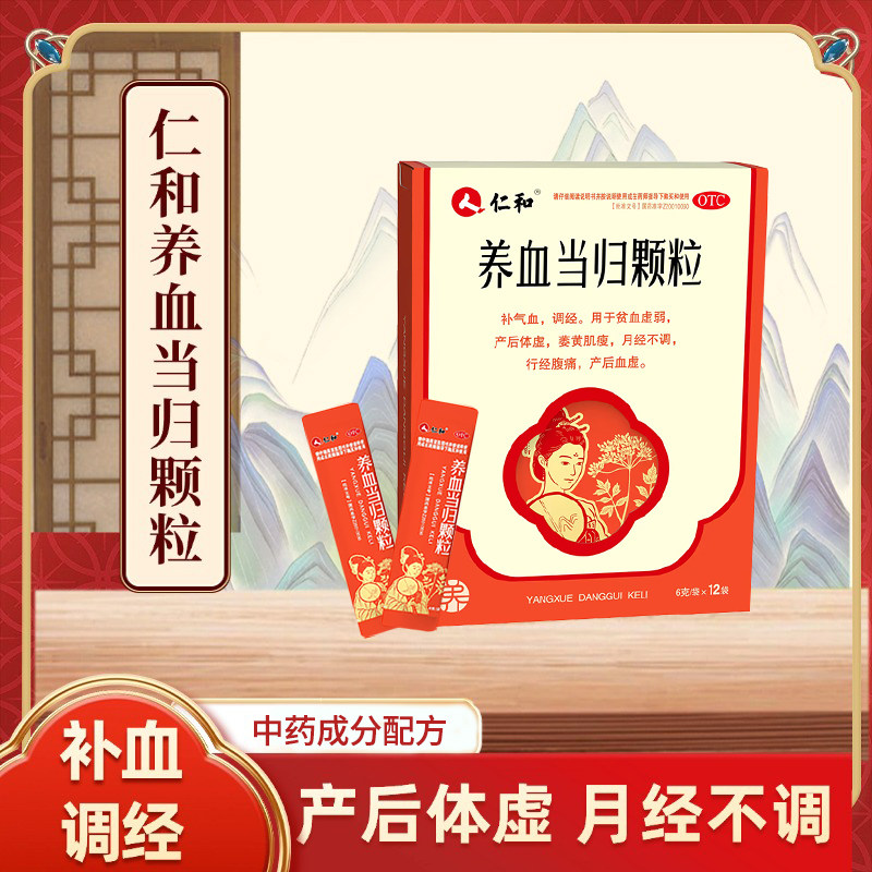 仁和 养血当归颗粒月经不调 贫血虚弱 产后体虚 6g*12袋/盒