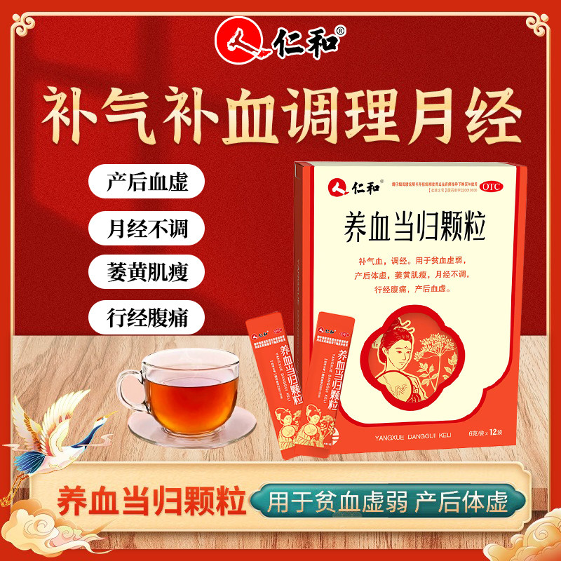 仁和 养血当归颗粒月经不调 贫血虚弱 产后体虚 6g*12袋/盒