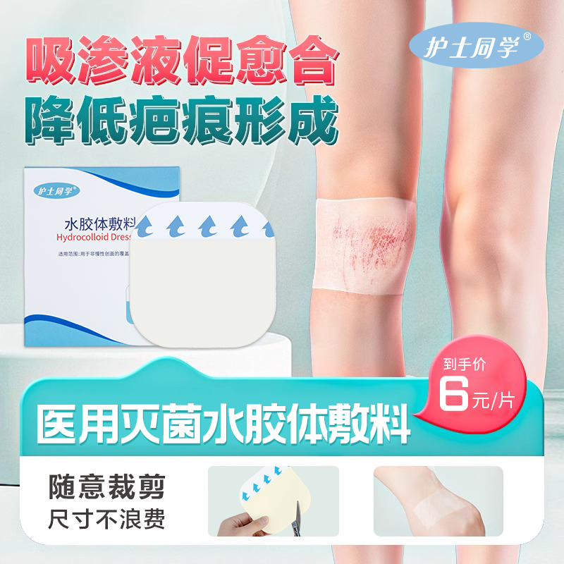 医用人工皮水胶体敷料护士同学