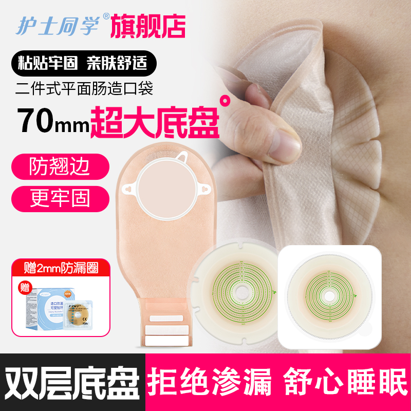 70mm底盘双底盘二件式造口袋