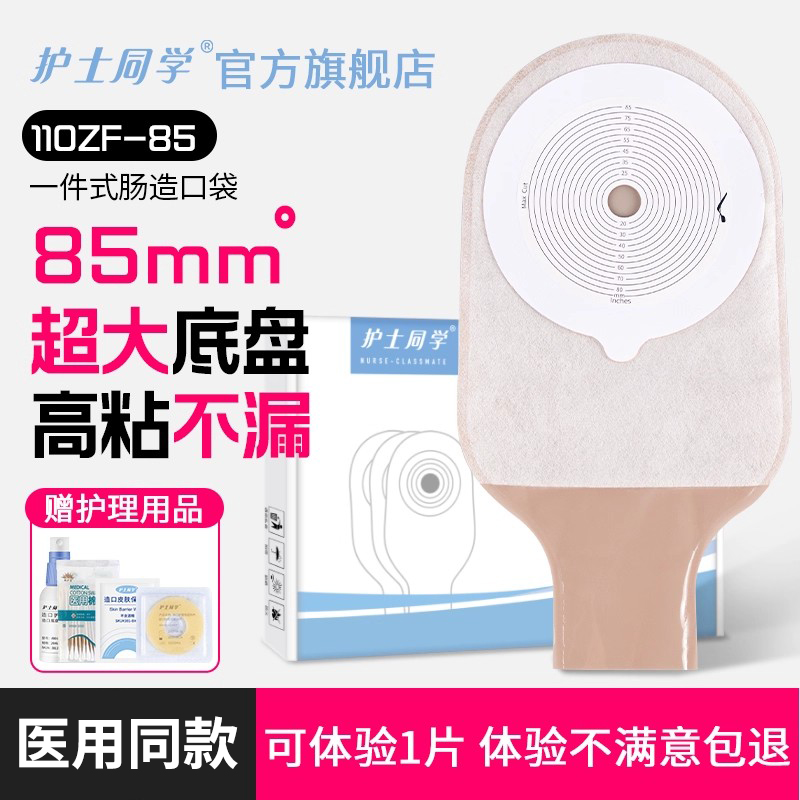 护士同学一件式85mm大底盘造口袋