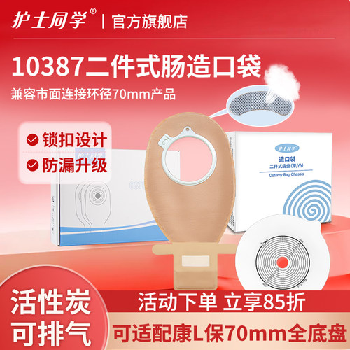 二件式造口袋10045底盘10387同款