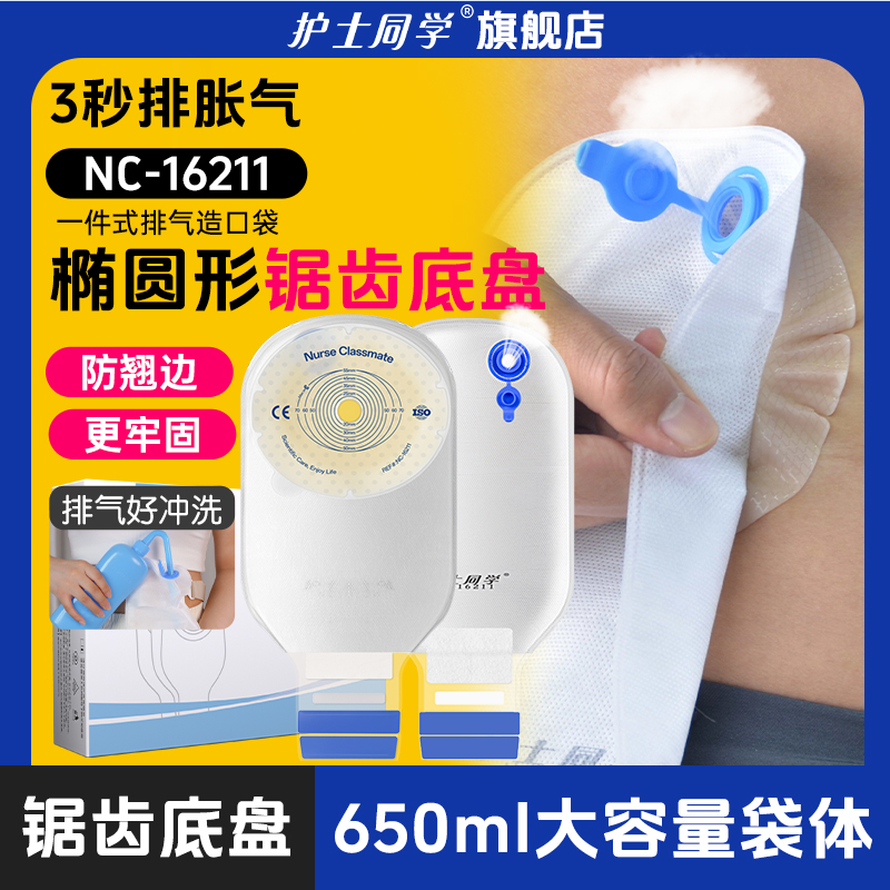 护士同学造口袋椭圆形齿轮底盘