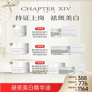 【萌萌专属】第十四章新品X88昼夜美白精华油0.4ml*45粒