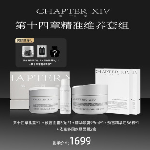 【精准维养】第十四章预言面霜30g精华油56粒面膜喷雾套装中秋