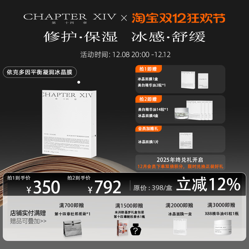 【修护舒缓】第十四章依克多因冰晶面膜5片/盒保湿补水平衡凝润