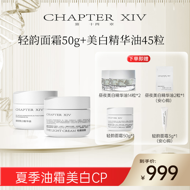 第十四章新品昼夜美白精华油45粒+轻韵面霜50g套装小九